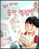 직업이야기 꿈을 펼쳐요! 출판 편집인 (올바른 지식과 정보를 전하는 직업) (양장)