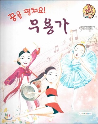 직업이야기 꿈을 펼쳐요! 무용가 (마음을 아름답고 행복하게 하는 직업) (양장)