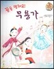 직업이야기 꿈을 펼쳐요! 무용가 (마음을 아름답고 행복하게 하는 직업) (양장)