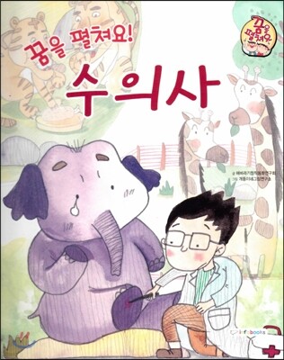 직업이야기 꿈을 펼쳐요! 수의사 (건강하고 편리한 세상을 만드는 직업) (양장)