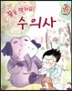 직업이야기 꿈을 펼쳐요! 수의사 (건강하고 편리한 세상을 만드는 직업) (양장)