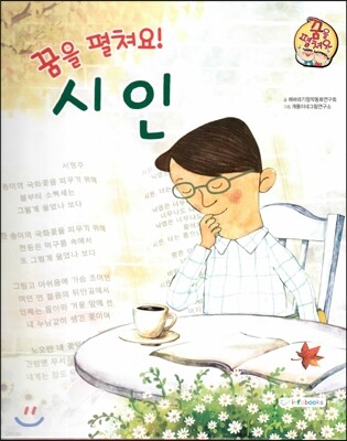직업이야기 꿈을 펼쳐요! 시인 (마음을 아름답고 행복하게 하는 직업) (양장)