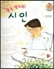 직업이야기 꿈을 펼쳐요! 시인 (마음을 아름답고 행복하게 하는 직업) (양장)