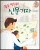 직업이야기 꿈을 펼쳐요! 신문기자 (올바른 지식과 정보를 전하는 직업) (양장)