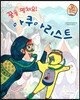 직업이야기 꿈을 펼쳐요! 아쿠아리스트 (즐겁고 신나게 만드는 직업) (양장)