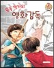 직업이야기 꿈을 펼쳐요! 영화감독 (즐겁고 신나게 만드는 직업) (양장)