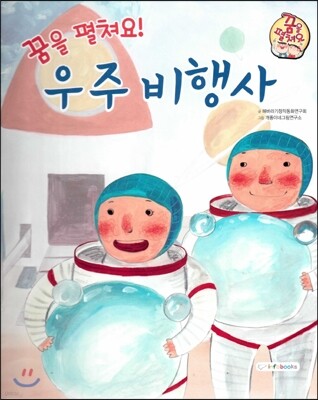 직업이야기 꿈을 펼쳐요! 우주 비행사 (넓은 세상에 도전하는 직업) (양장)