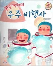 직업이야기 꿈을 펼쳐요! 우주 비행사 (넓은 세상에 도전하는 직업) (양장)
