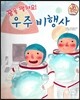 직업이야기 꿈을 펼쳐요! 우주 비행사 (넓은 세상에 도전하는 직업) (양장)