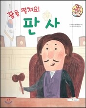 직업이야기 꿈을 펼쳐요! 판사 (바르고 행복한 세상을 위해 봉사하는 직업) (양장)
