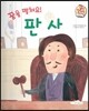 직업이야기 꿈을 펼쳐요! 판사 (바르고 행복한 세상을 위해 봉사하는 직업) (양장)