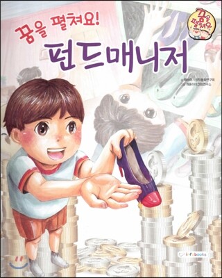 직업이야기 꿈을 펼쳐요! 펀드매니저 (넓은 세상에 도전하는 직업) (양장)