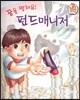 직업이야기 꿈을 펼쳐요! 펀드매니저 (넓은 세상에 도전하는 직업) (양장)