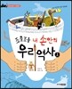 조물 조물 내 손안의 우리역사 1 선사시대 ~ 고조선