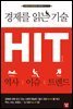 경제를 읽는 기술 HIT