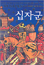 십자군