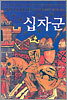 십자군