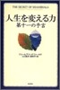 人生を變える力