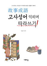 고사성어  익히며 따라쓰기