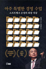 아주 특별한 경영 수업