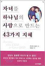 자녀를 하나님의 사람으로 만드는 43가지 지혜