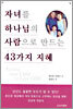 자녀를 하나님의 사람으로 만드는 43가지 지혜