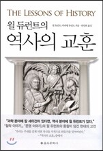 윌 듀런트의 역사의 교훈