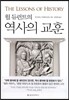 윌 듀런트의 역사의 교훈