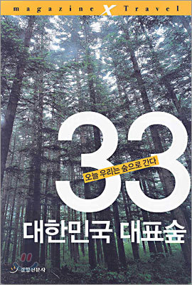 TRAVEL 대한민국 대표숲 33
