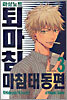 마살노트 퇴마침 마침태동편 3