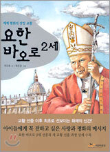 교황 요한 바오로 2세