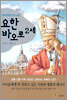 교황 요한 바오로 2세