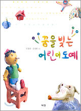 꿈을 빚는 어린이도예
