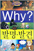 Why? 와이 발명·발견