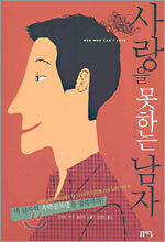 사랑을 못하는 남자