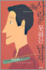 사랑을 못하는 남자