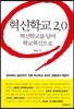 혁신학교 2.0
