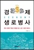 경제 생로병사