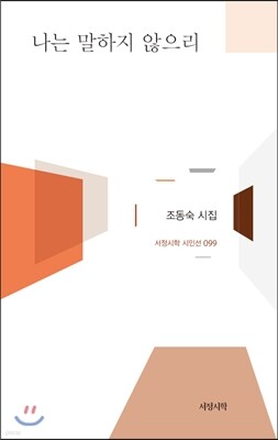 나는 말하지 않으리