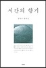 시간의 향기