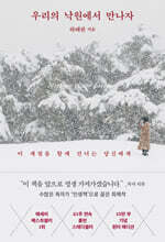 우리의 낙원에서 만나자