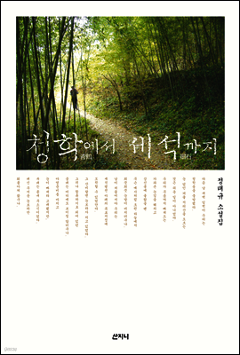 청학에서 세석까지