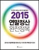2015 연말정산 완전정복