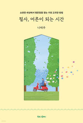 필사, 어른이 되는 시간