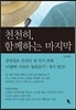 천천히, 함께하는 마지막