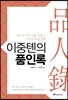 이중톈의 품인록