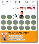 오세오의 정말 잘 보이는 책