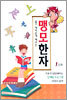 맹모한자 1단계