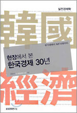 현장에서 본 한국경제 30년