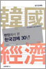 현장에서 본 한국경제 30년